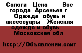 Сапоги › Цена ­ 4 - Все города, Арсеньев г. Одежда, обувь и аксессуары » Женская одежда и обувь   . Московская обл.